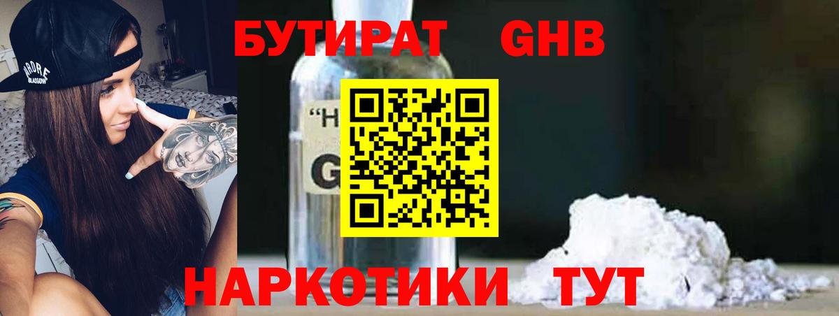 БУТИРАТ оксибутират Новотроицк