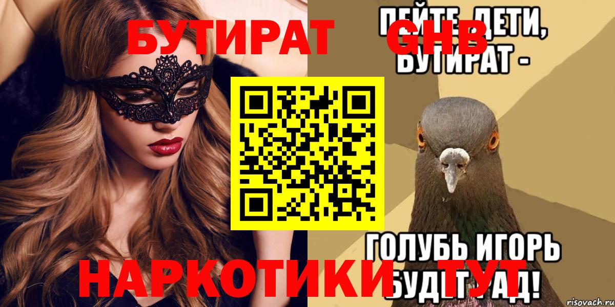 БУТИРАТ  Вход с VPN  Новотроицк  БУТИРАТ оксибутират 