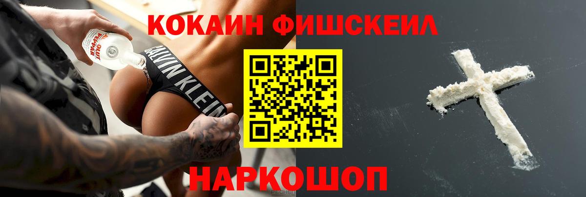 Cocaine FishScale  Вход с VPN  Кокаин  Новотроицк 