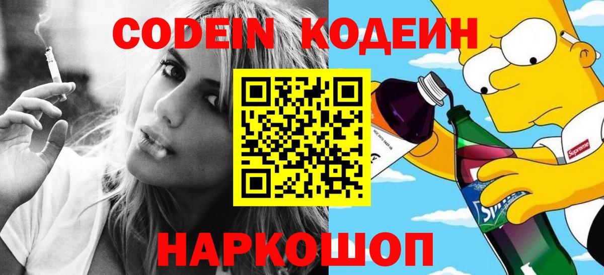 Кодеиновый сироп Lean напиток Lean (лин)  Codein Purple Drank  Новотроицк  Вход с VPN 